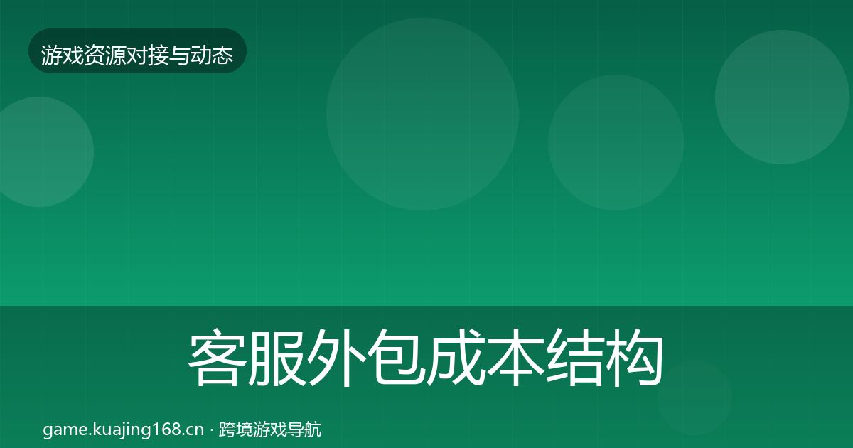 客服外包成本结构分析实践指南·第1789篇