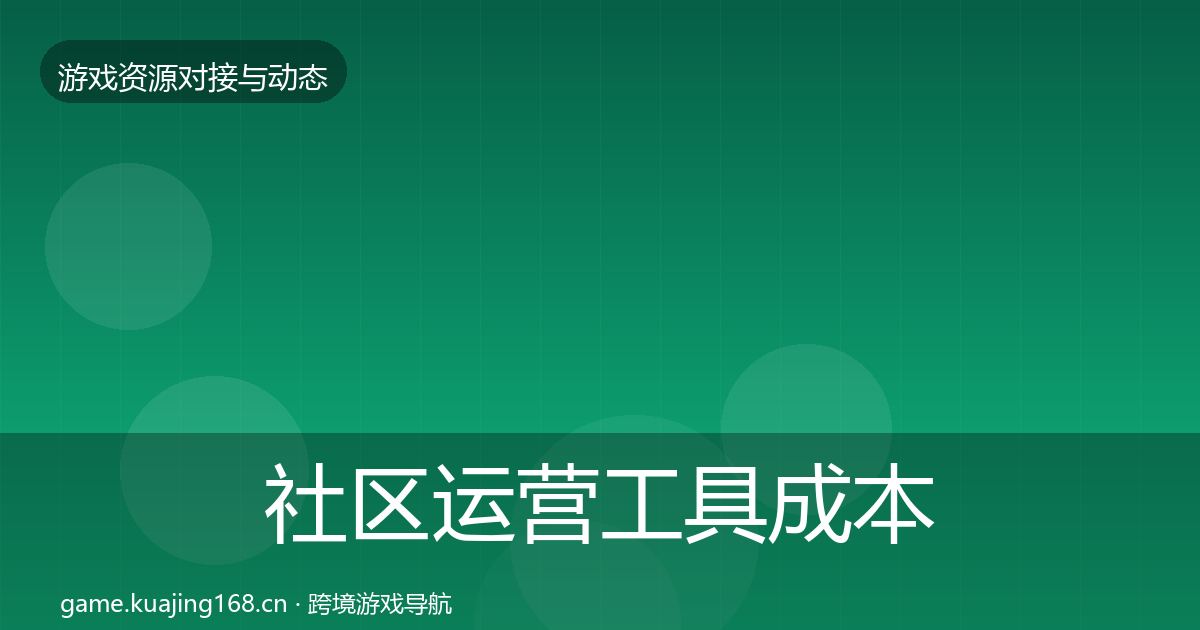 社区运营工具成本结构分析要点梳理·第1789篇