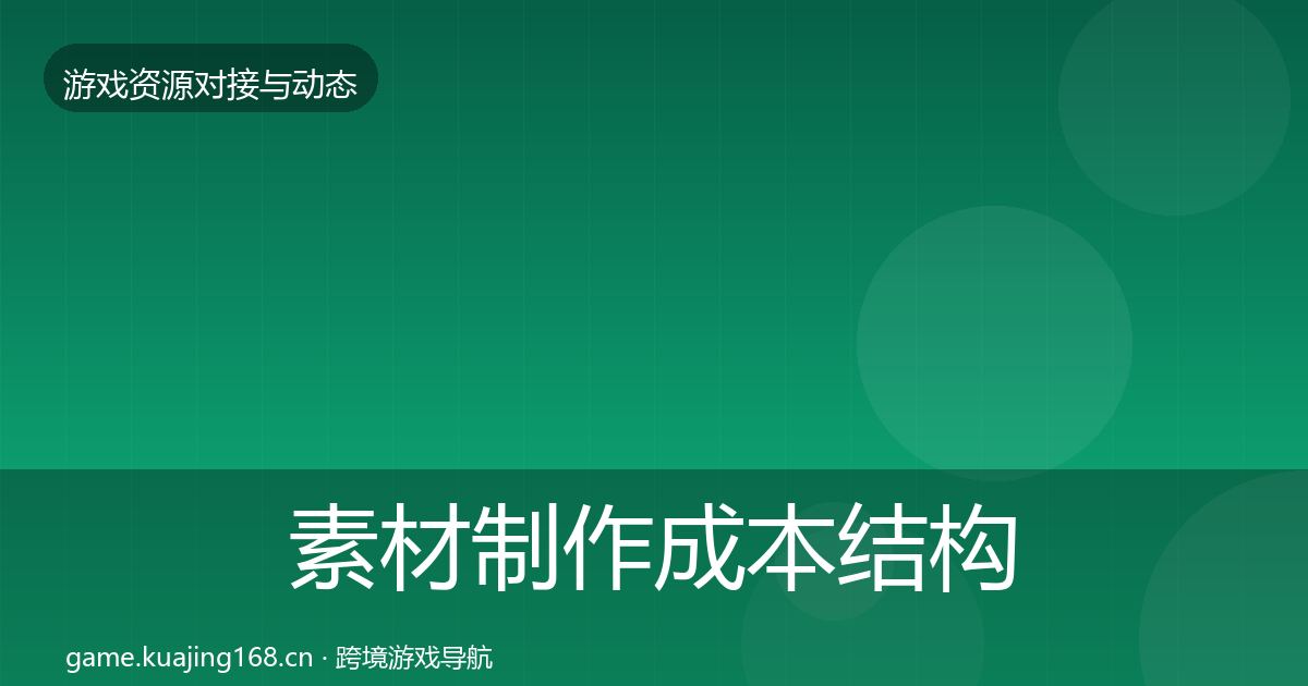 素材制作成本结构分析全攻略·第1790篇