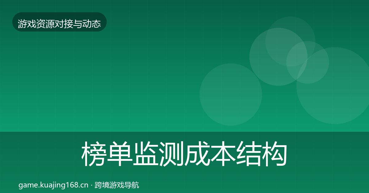 榜单监测成本结构分析实践指南·第1790篇