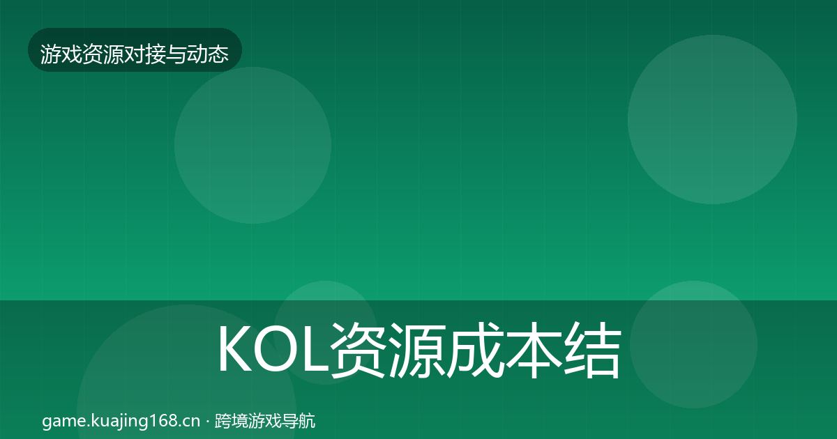KOL资源成本结构分析入门到进阶·第1790篇