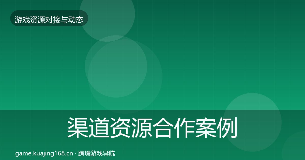 渠道资源合作案例实践指南·第1791篇