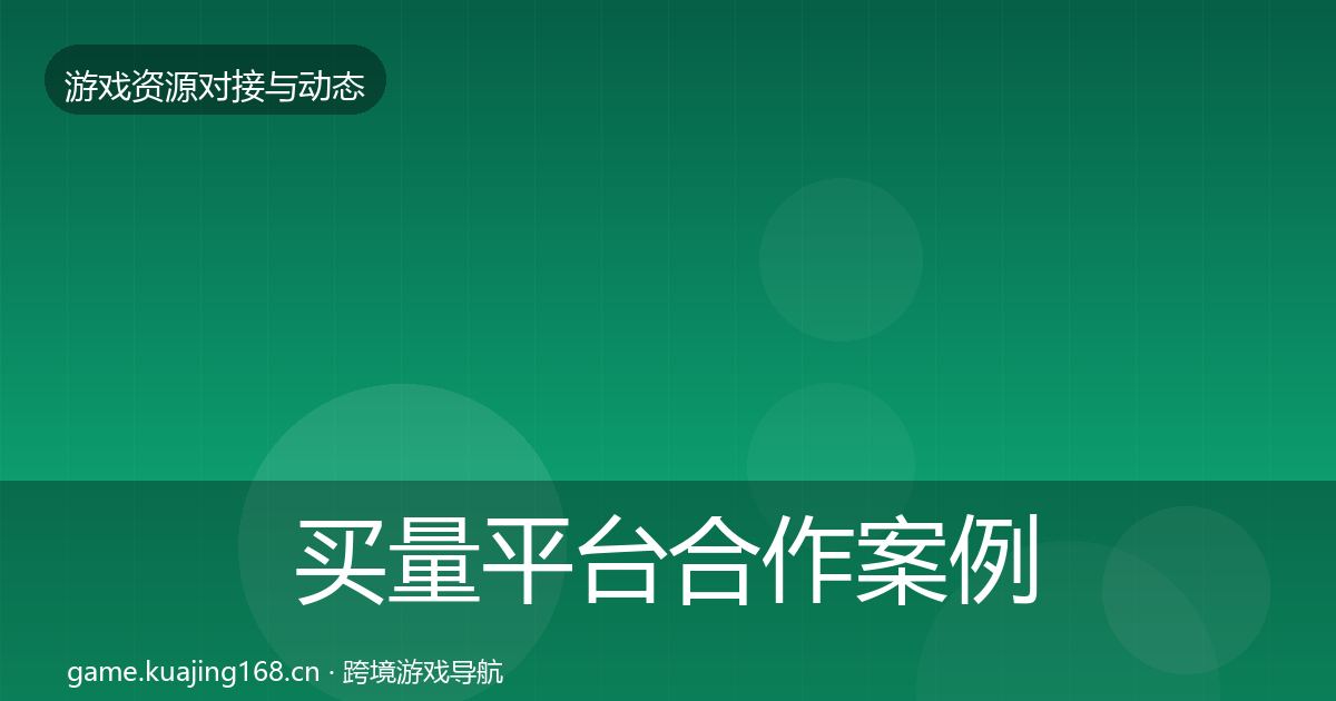 买量平台合作案例要点梳理·第1791篇