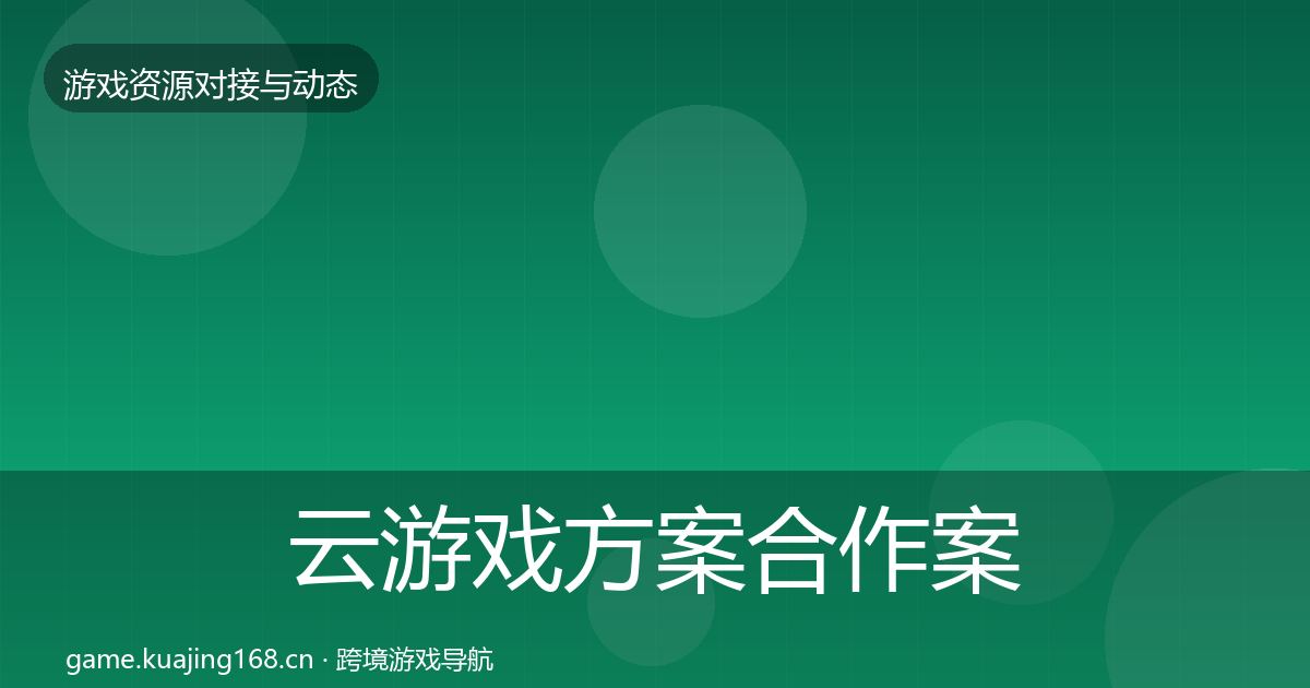 云游戏方案合作案例入门到进阶·第1791篇