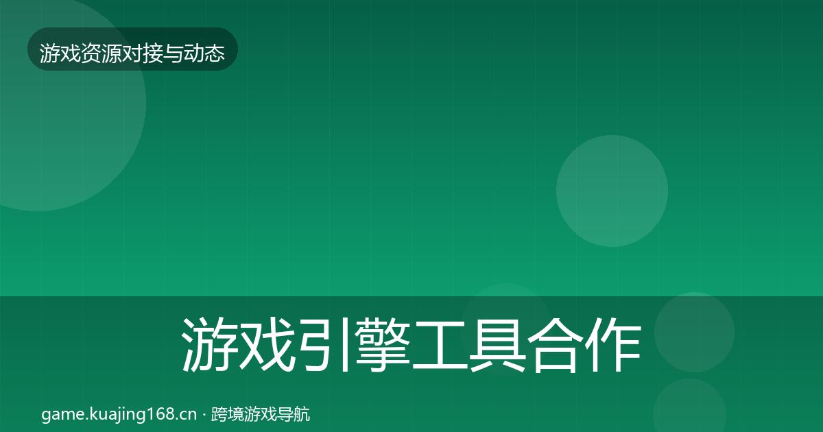 游戏引擎工具合作案例全攻略·第1792篇