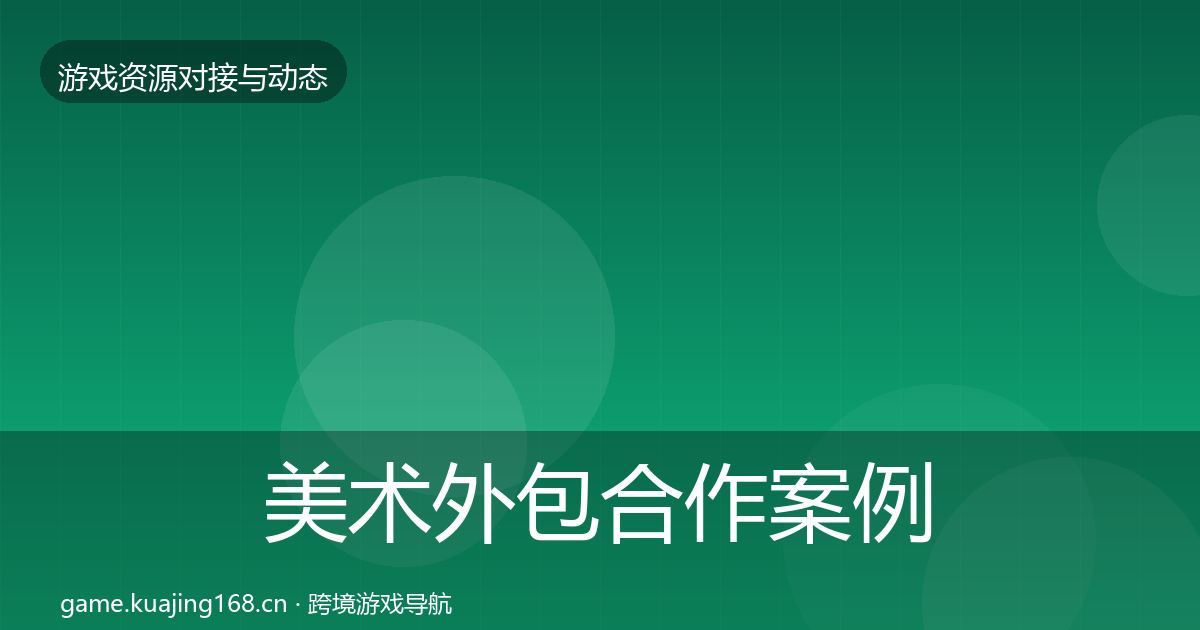 美术外包合作案例实践指南·第1792篇