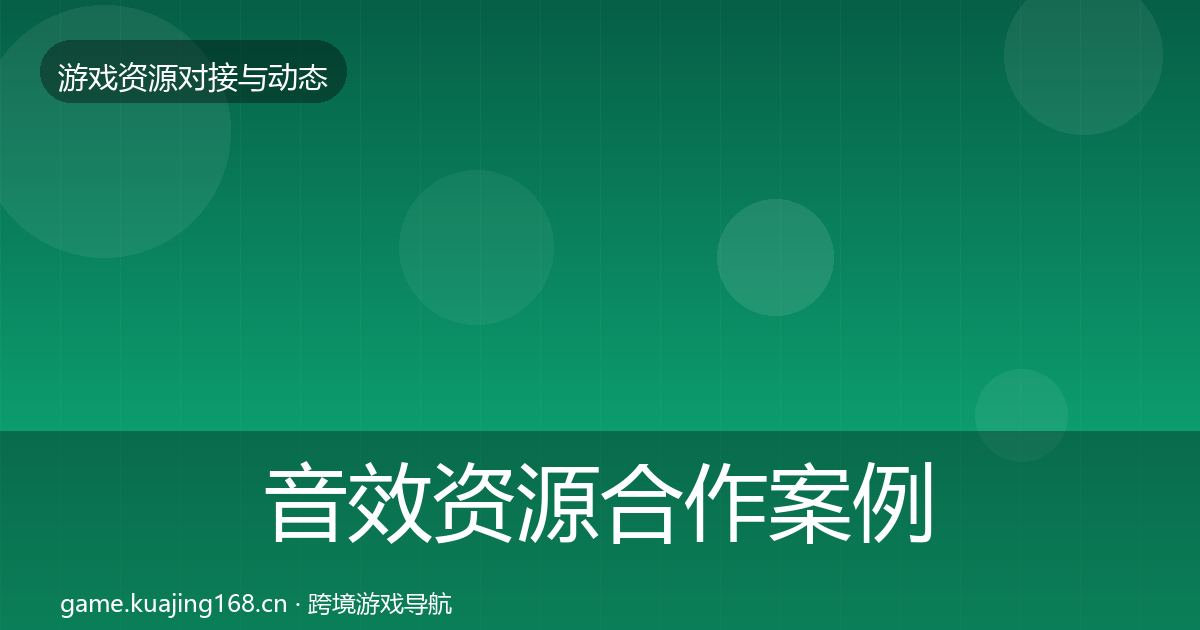 音效资源合作案例要点梳理·第1792篇