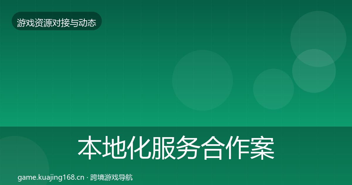 本地化服务合作案例入门到进阶·第1792篇