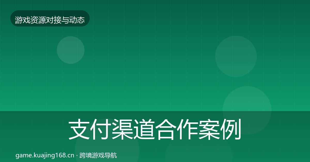 支付渠道合作案例全攻略·第1793篇