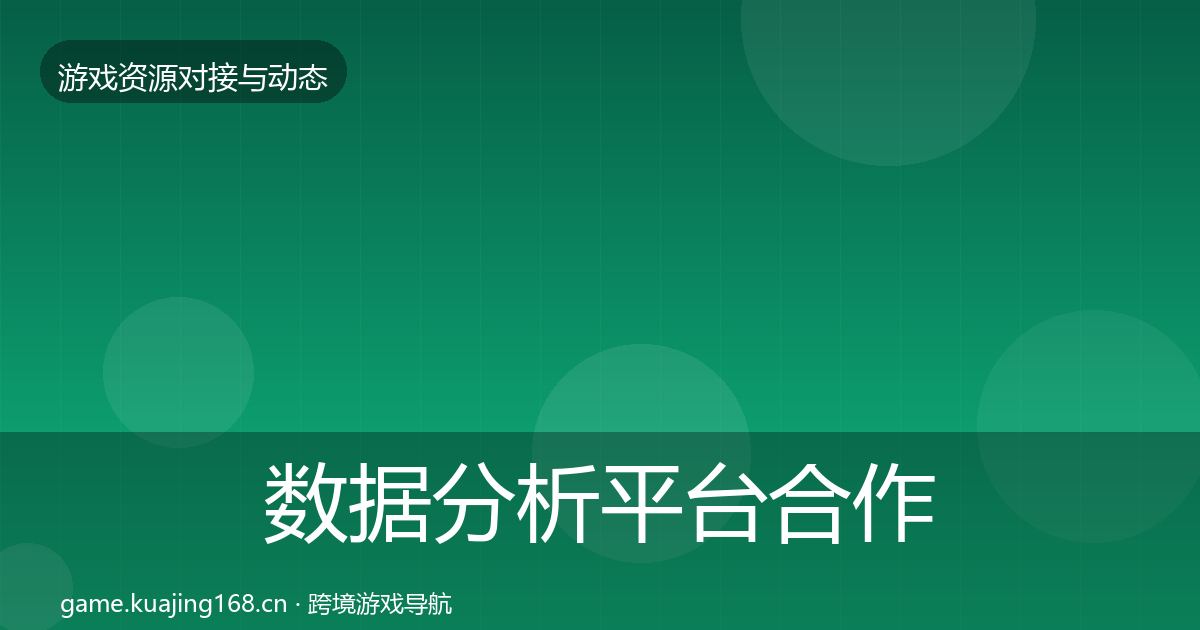 数据分析平台合作案例实践指南·第1793篇