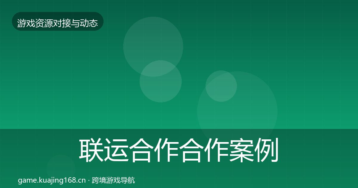 联运合作合作案例要点梳理·第1793篇
