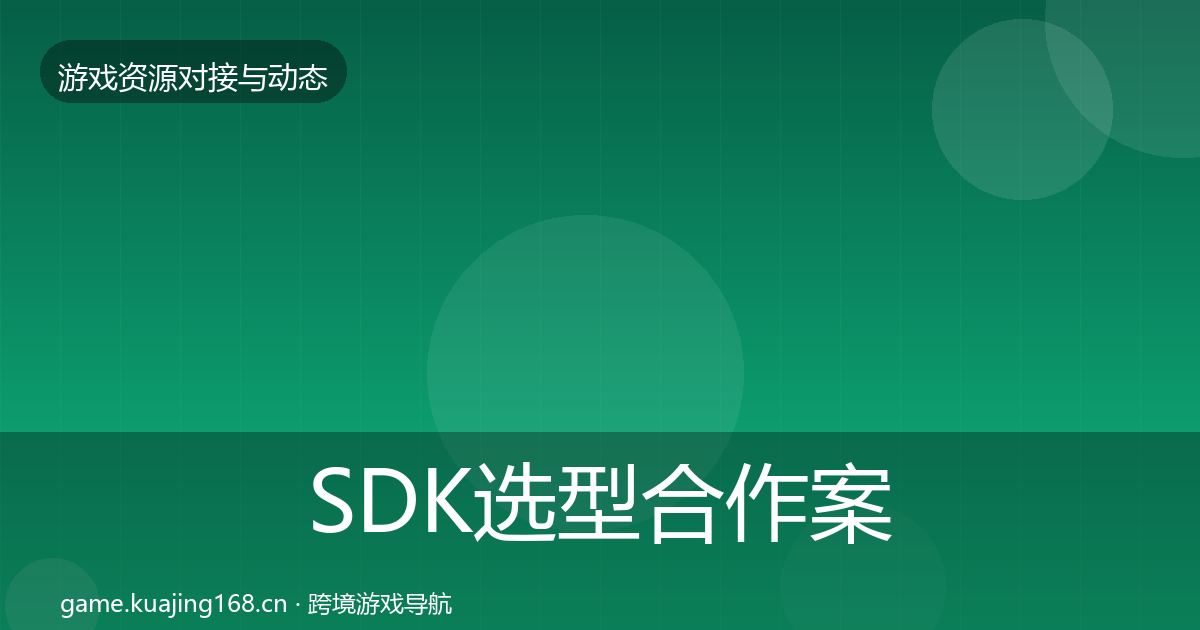 SDK选型合作案例入门到进阶·第1793篇