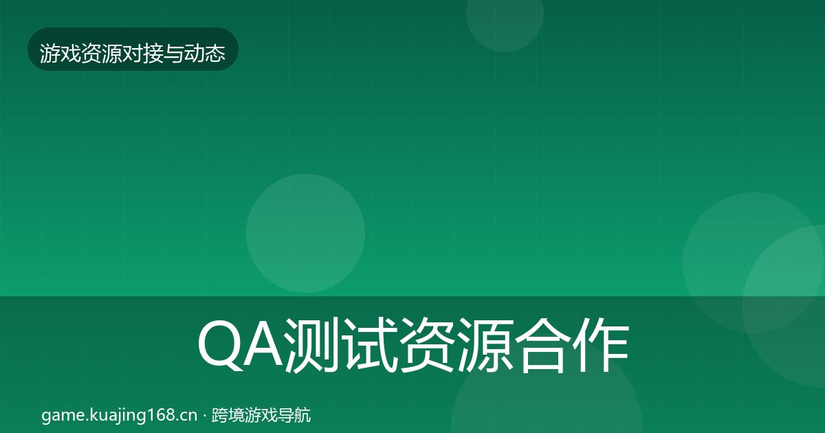 QA测试资源合作案例全攻略·第1794篇