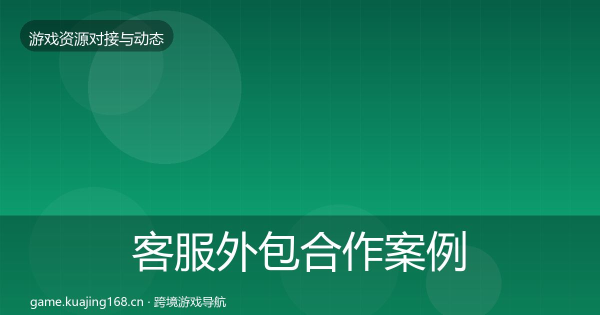 客服外包合作案例实践指南·第1794篇
