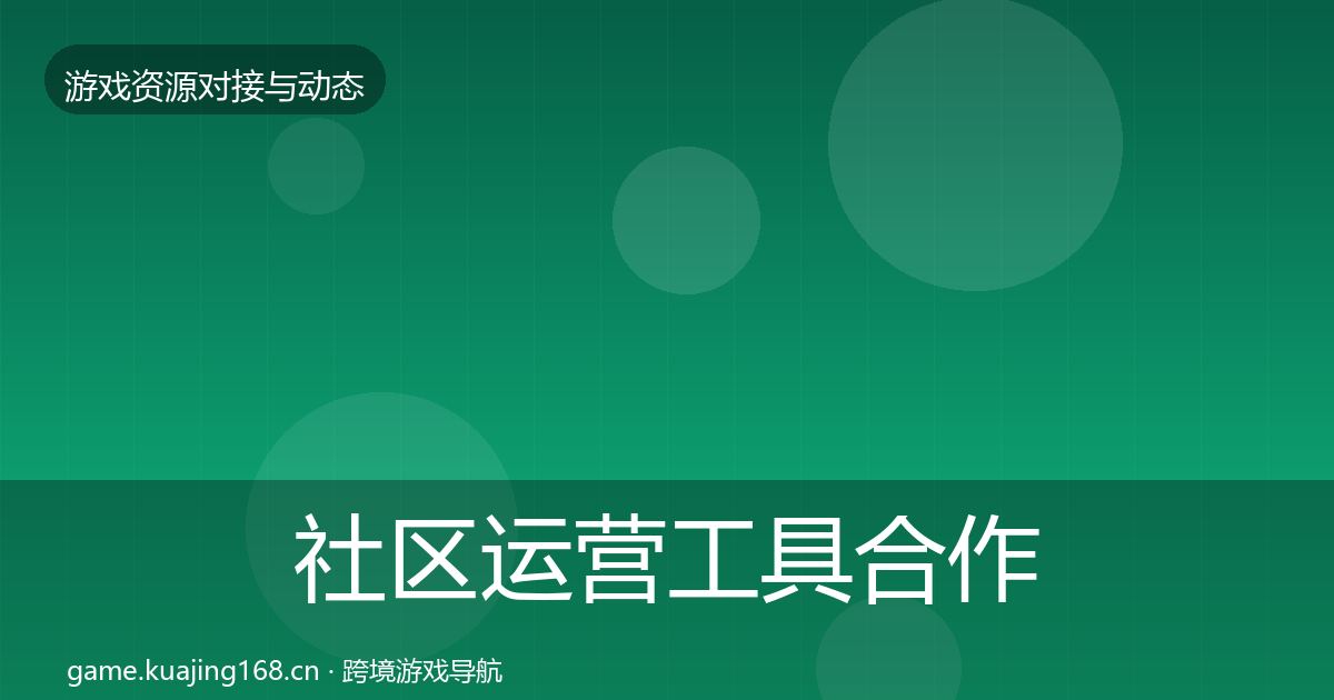 社区运营工具合作案例要点梳理·第1794篇