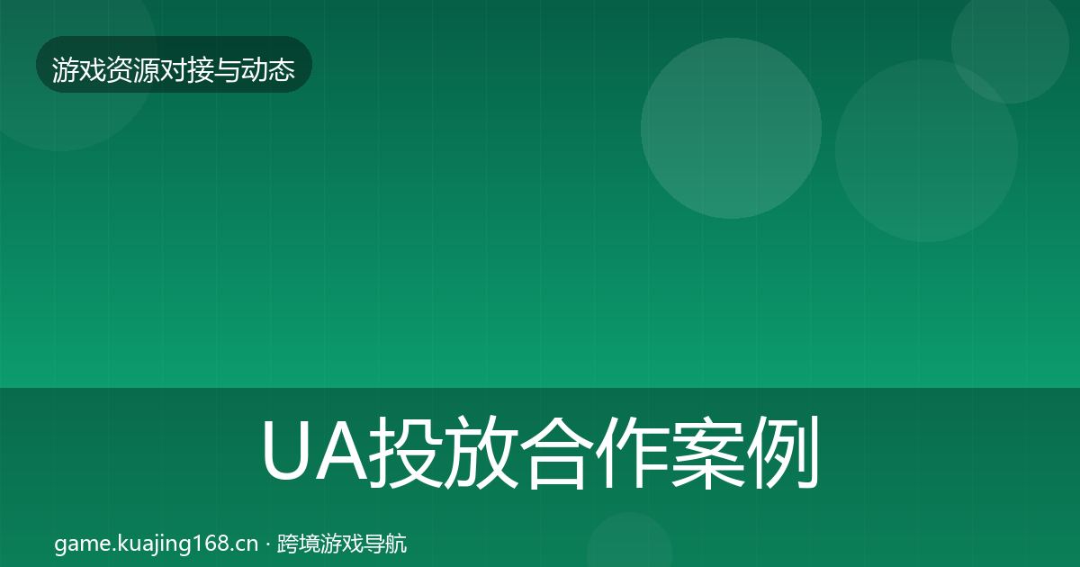 UA投放合作案例入门到进阶·第1794篇