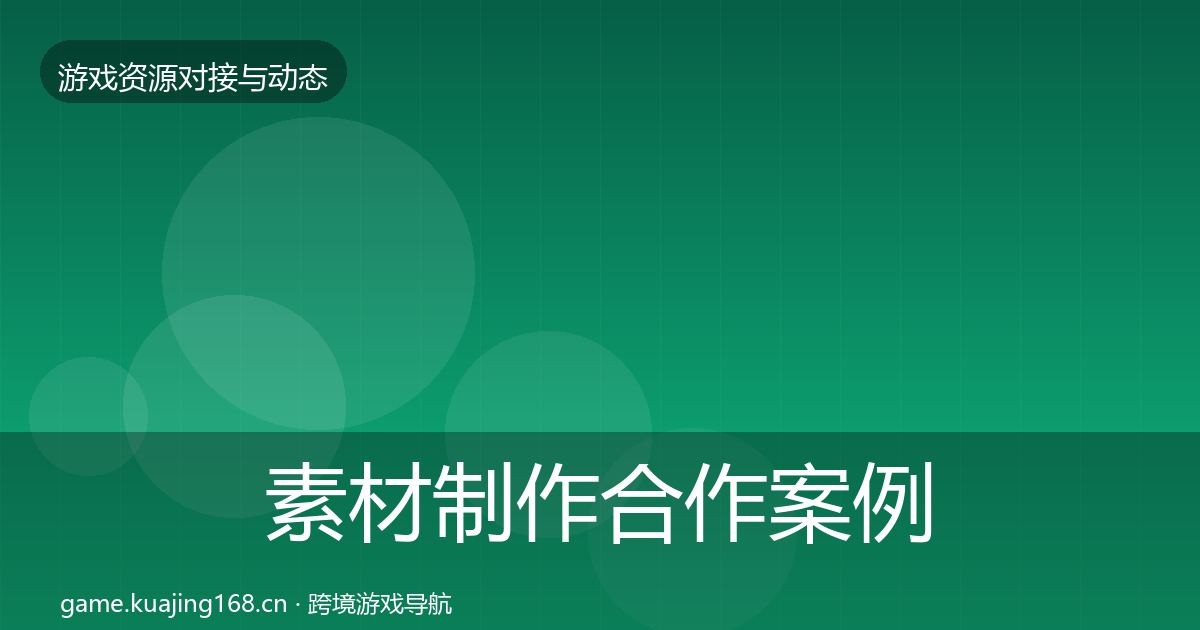 素材制作合作案例全攻略·第1795篇