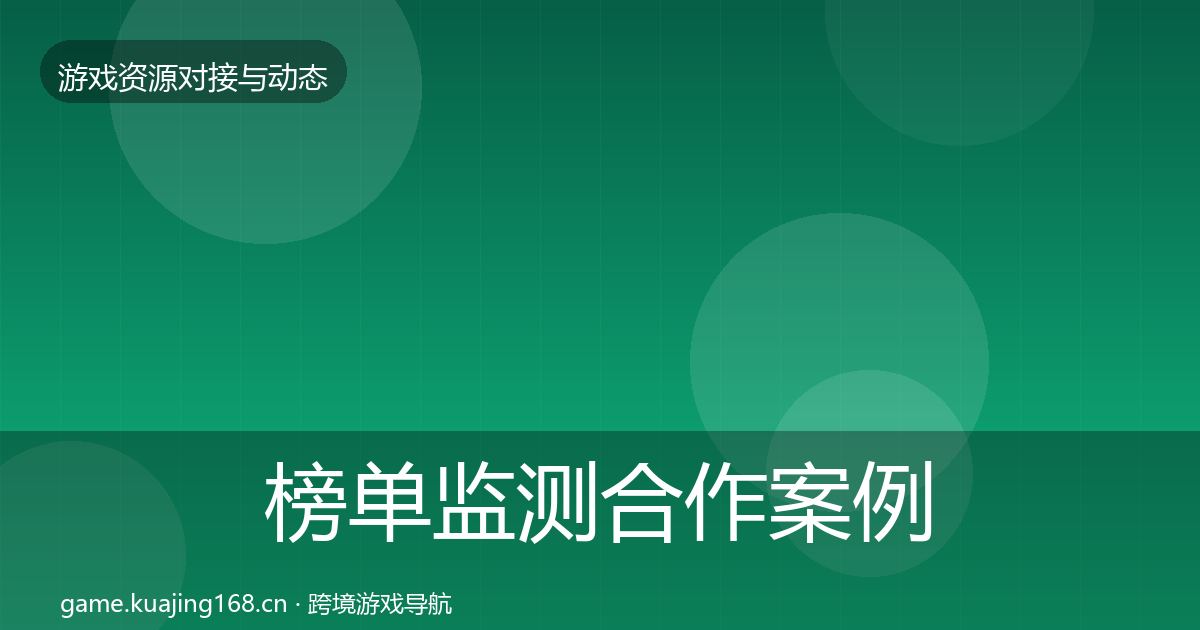 榜单监测合作案例实践指南·第1795篇