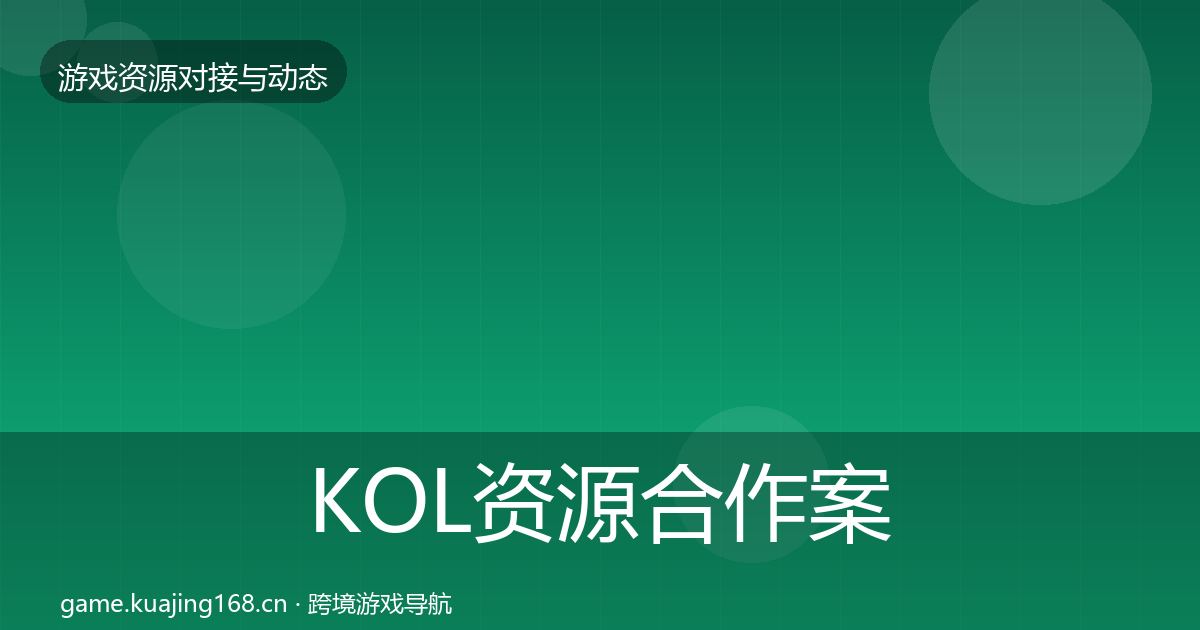 KOL资源合作案例入门到进阶·第1795篇