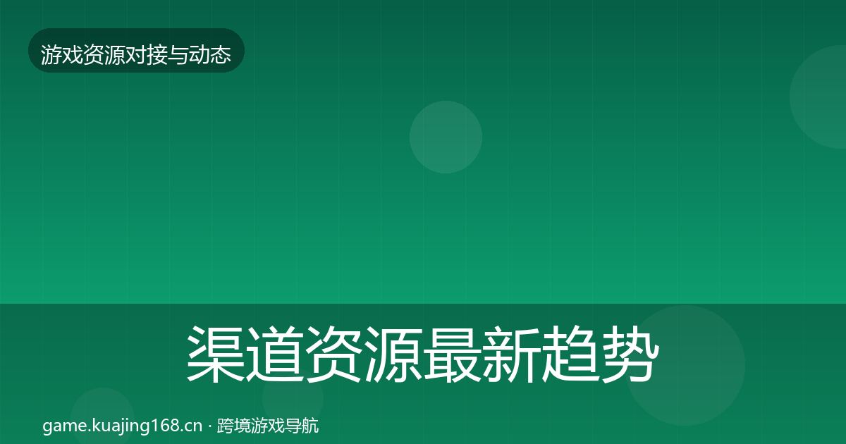渠道资源最新趋势实践指南·第1796篇