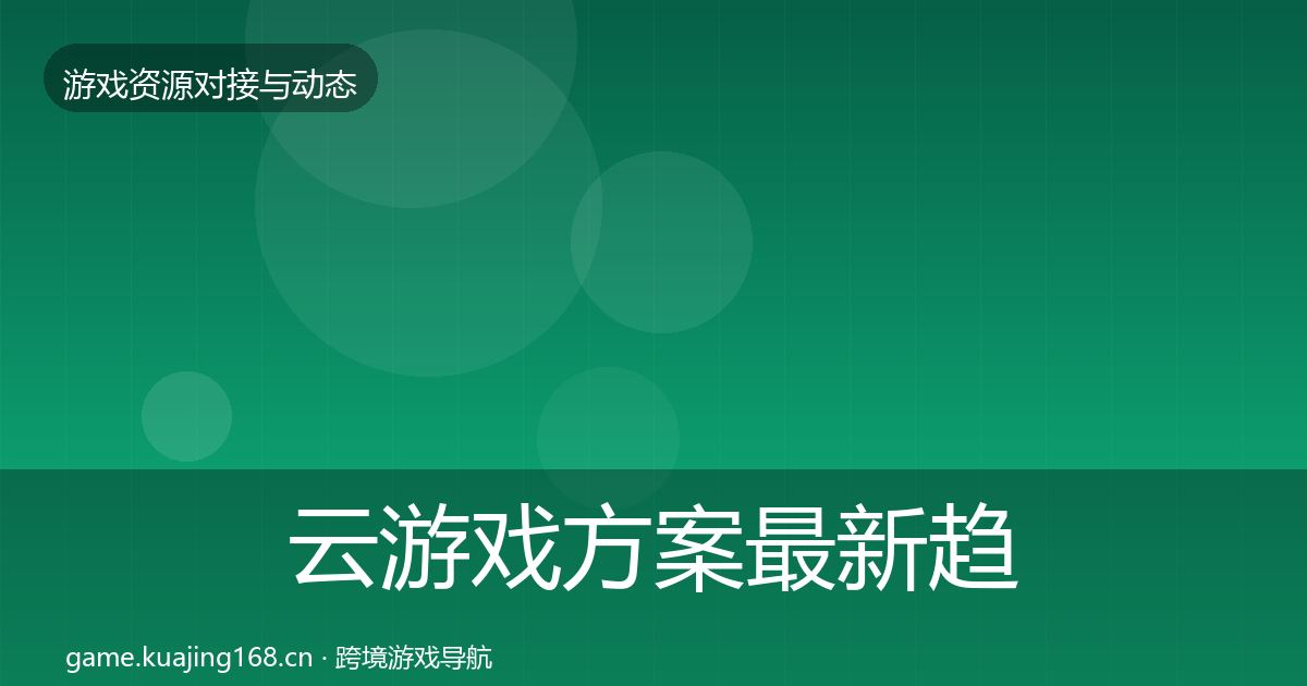 云游戏方案最新趋势入门到进阶·第1796篇