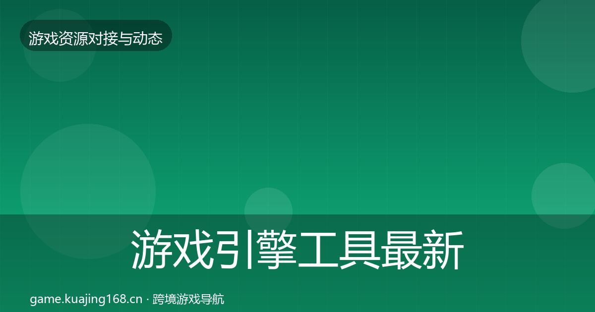 游戏引擎工具最新趋势全攻略·第1797篇