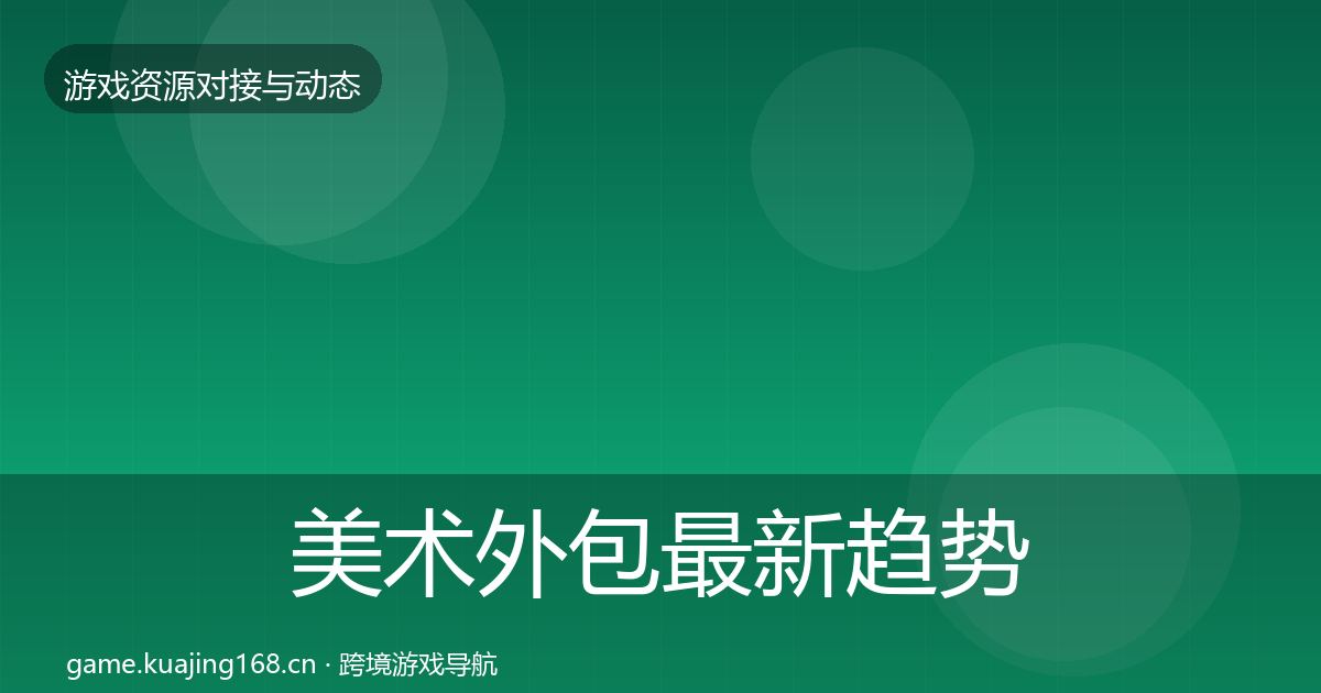 美术外包最新趋势实践指南·第1797篇