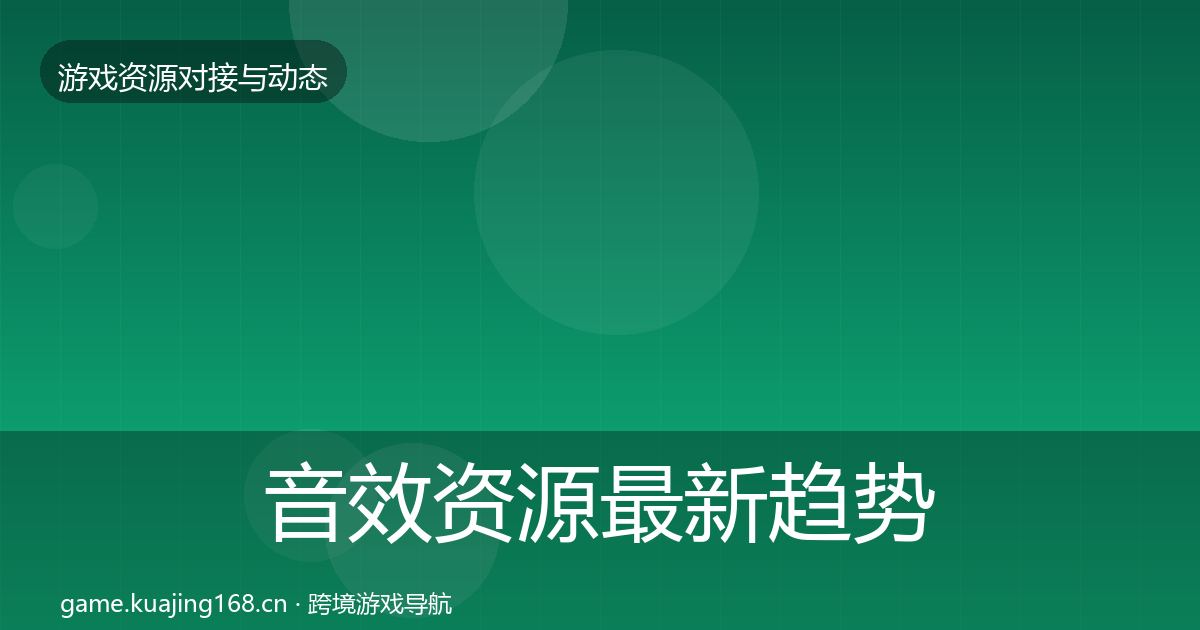 音效资源最新趋势要点梳理·第1797篇