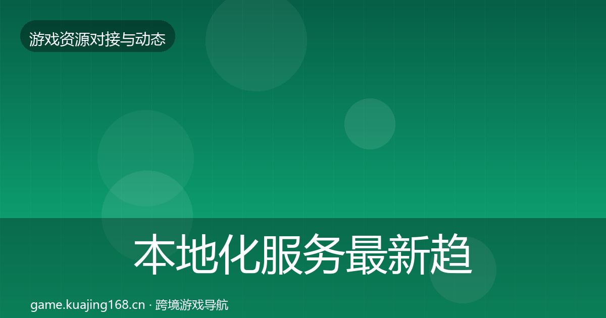 本地化服务最新趋势入门到进阶·第1797篇