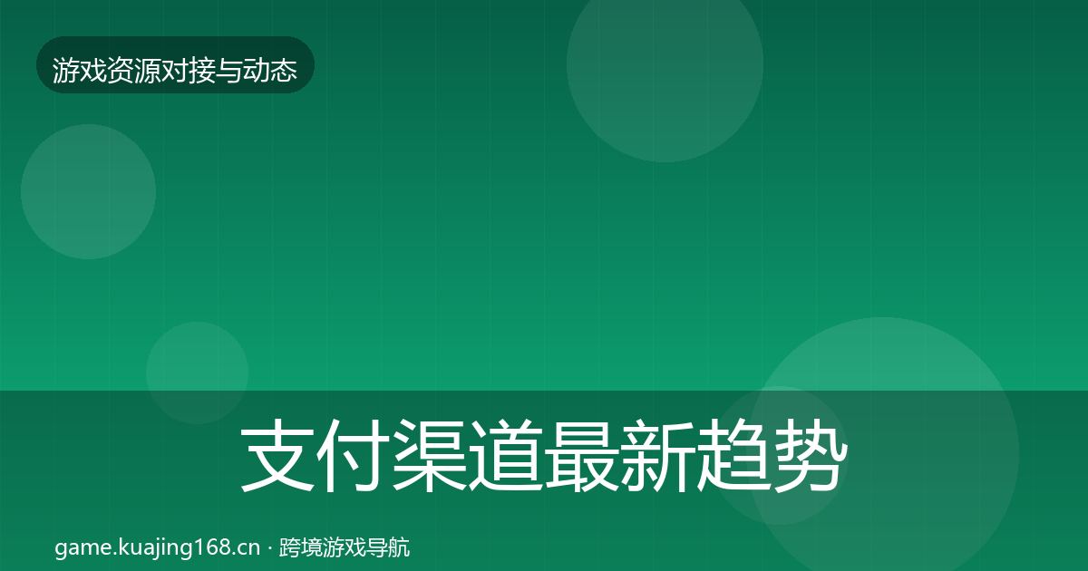支付渠道最新趋势全攻略·第1798篇