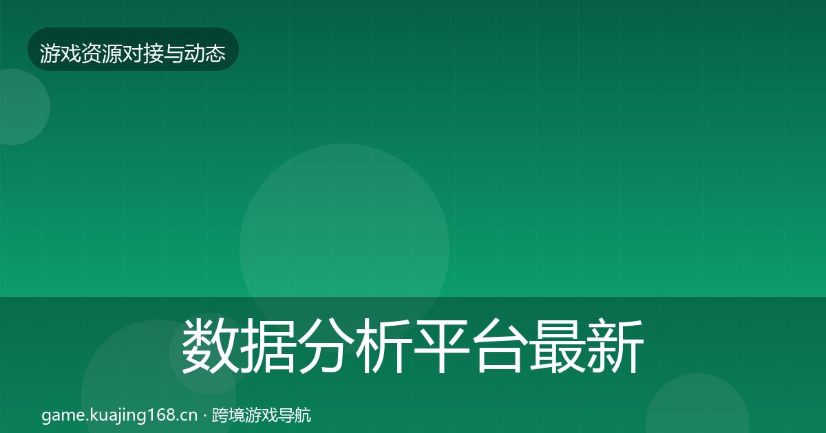 数据分析平台最新趋势实践指南·第1798篇
