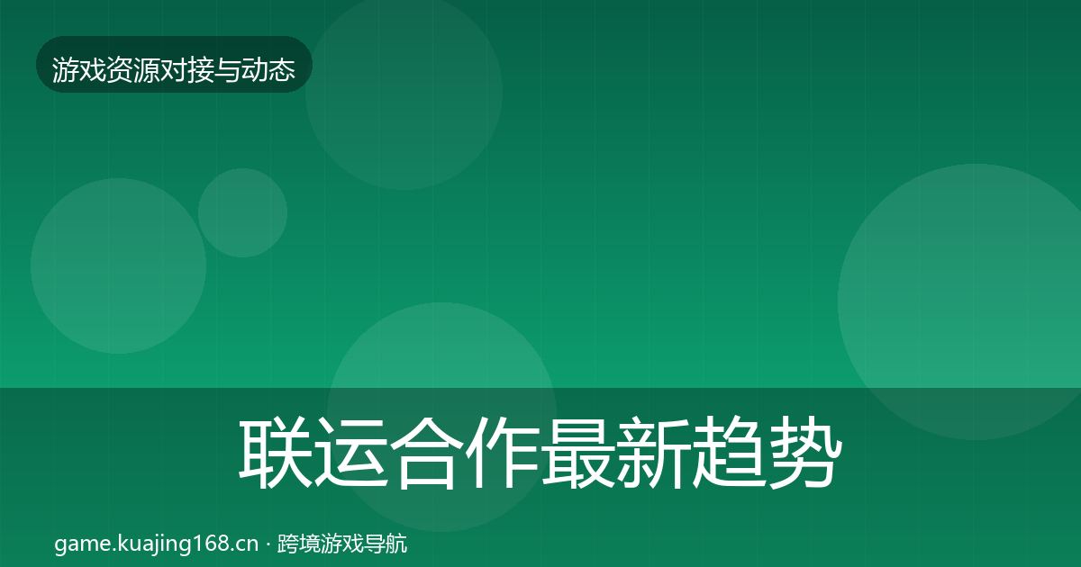 联运合作最新趋势要点梳理·第1798篇