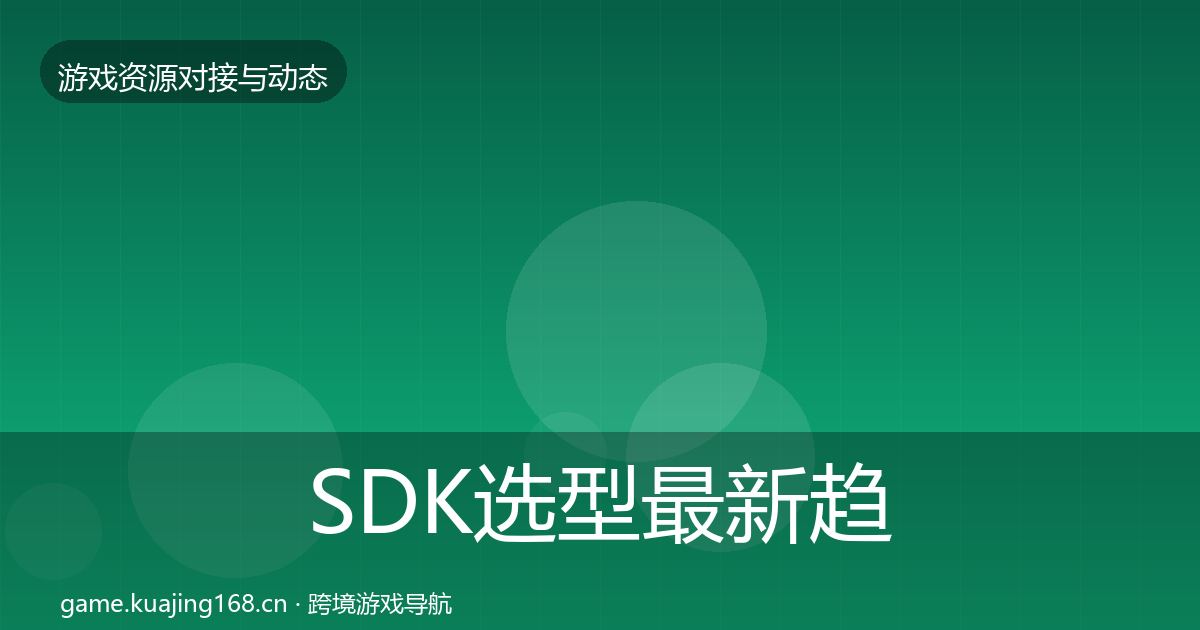 SDK选型最新趋势入门到进阶·第1798篇
