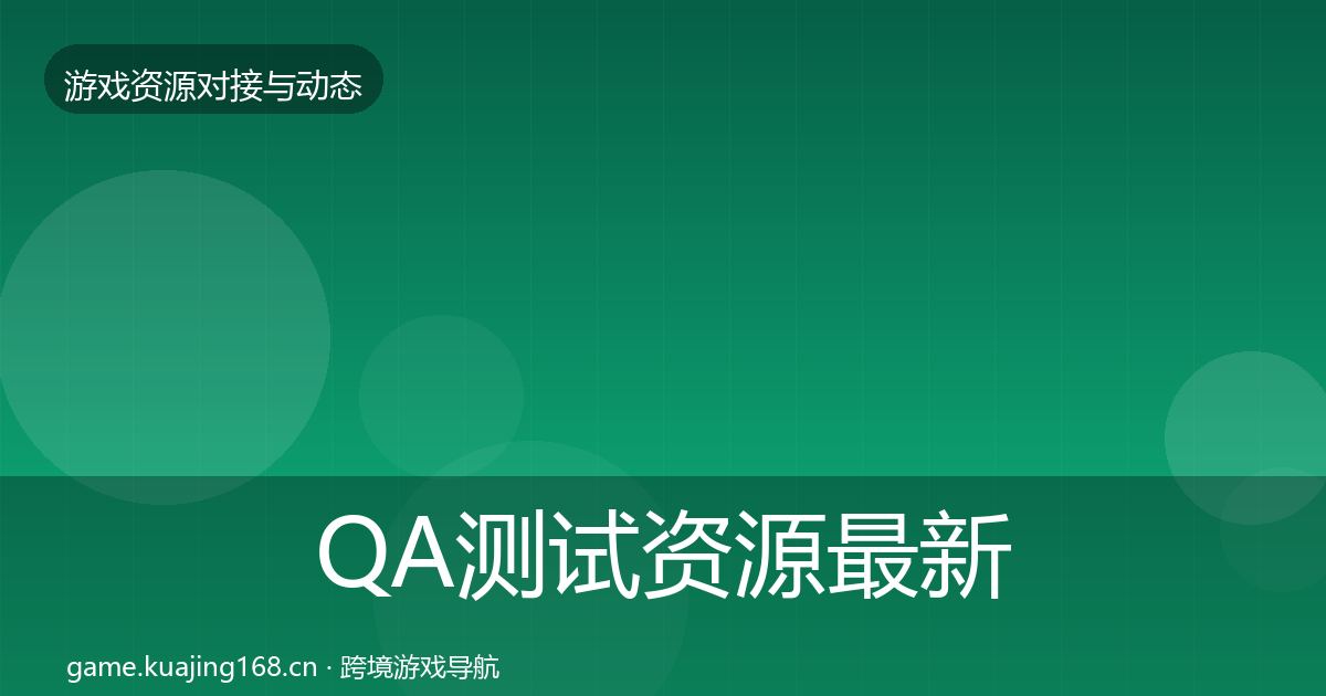 QA测试资源最新趋势全攻略·第1799篇