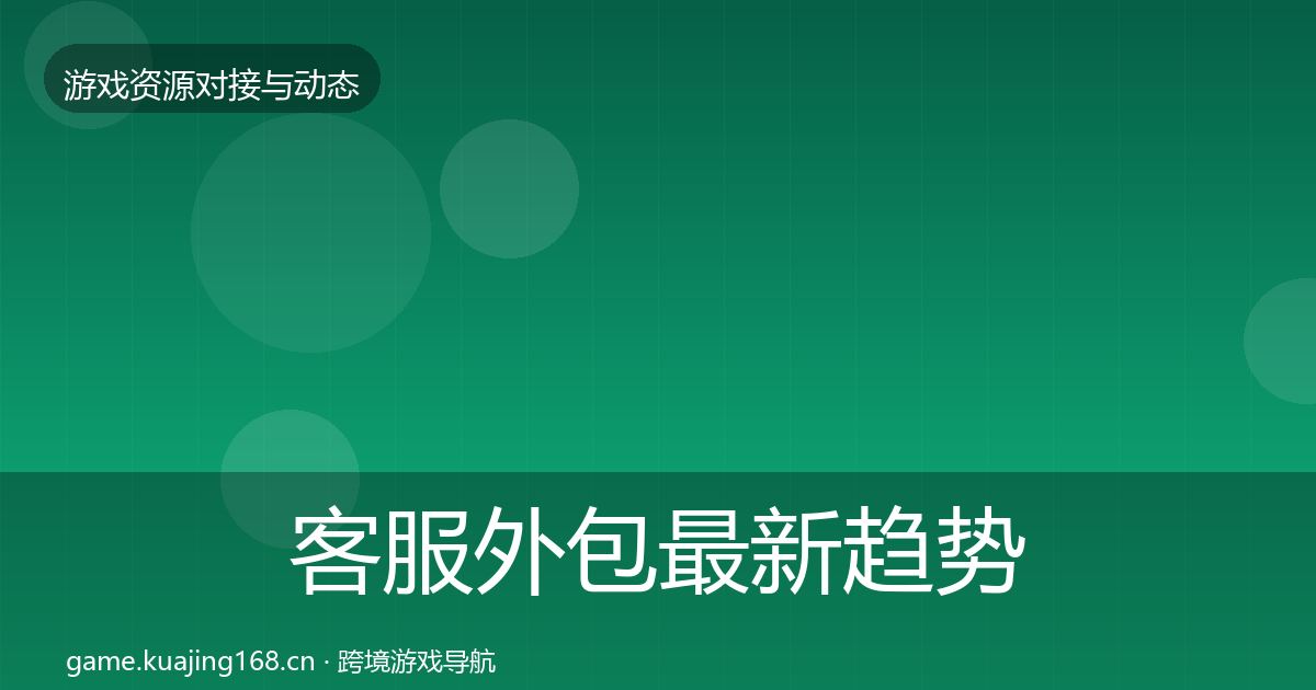 客服外包最新趋势实践指南·第1799篇