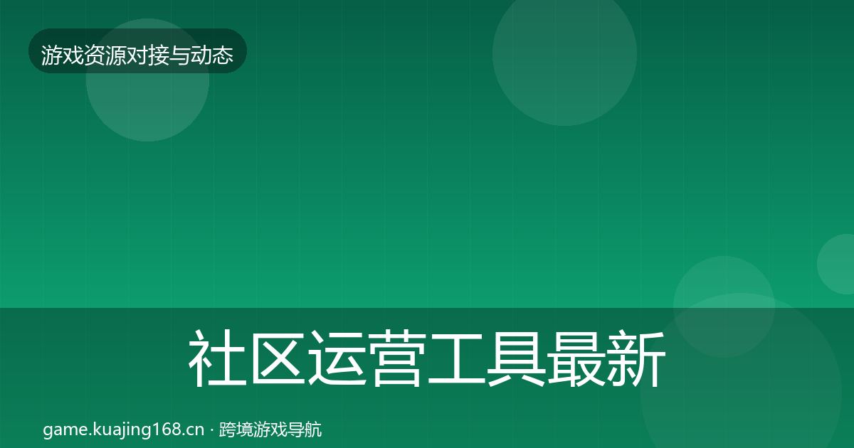 社区运营工具最新趋势要点梳理·第1799篇