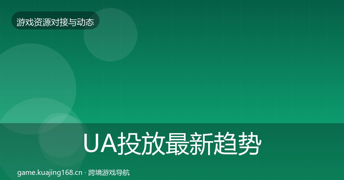 UA投放最新趋势入门到进阶·第1799篇