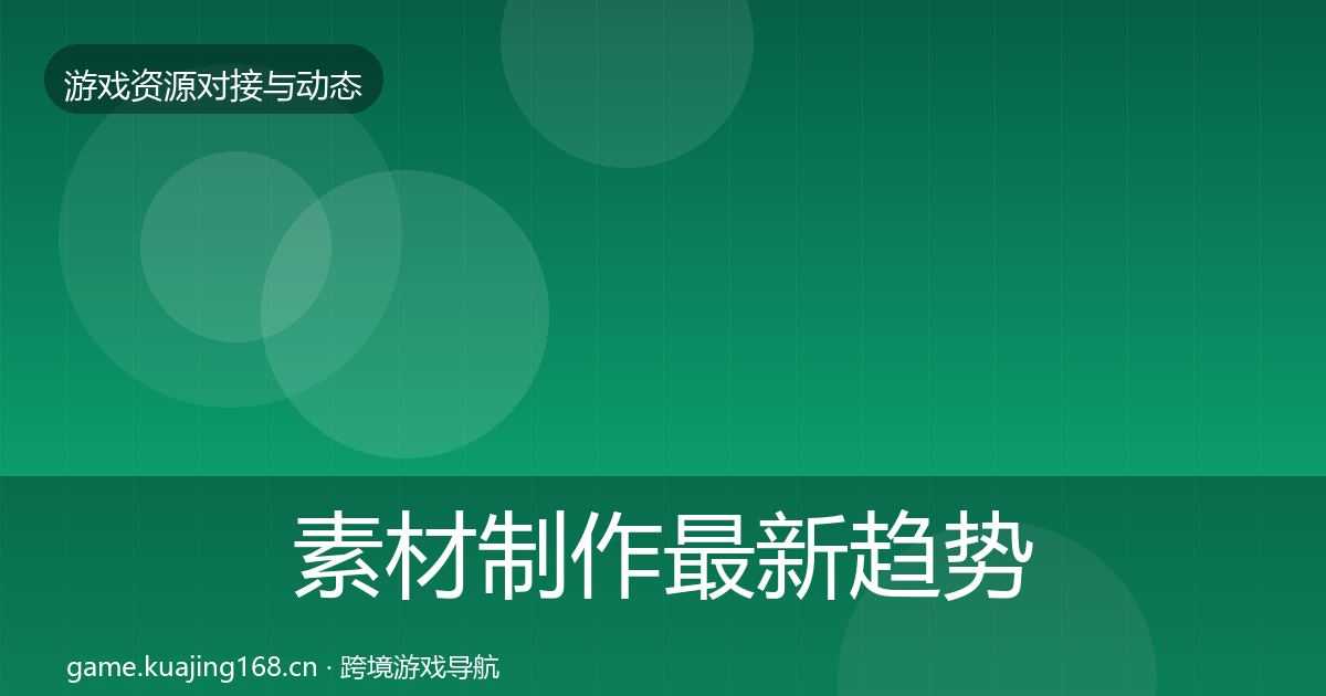 素材制作最新趋势全攻略·第1800篇