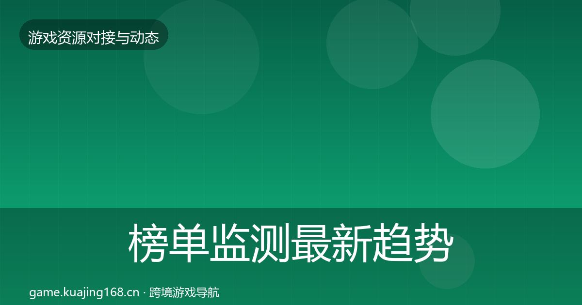 榜单监测最新趋势实践指南·第1800篇