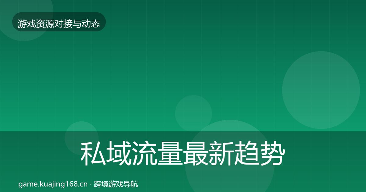 私域流量最新趋势要点梳理·第1800篇