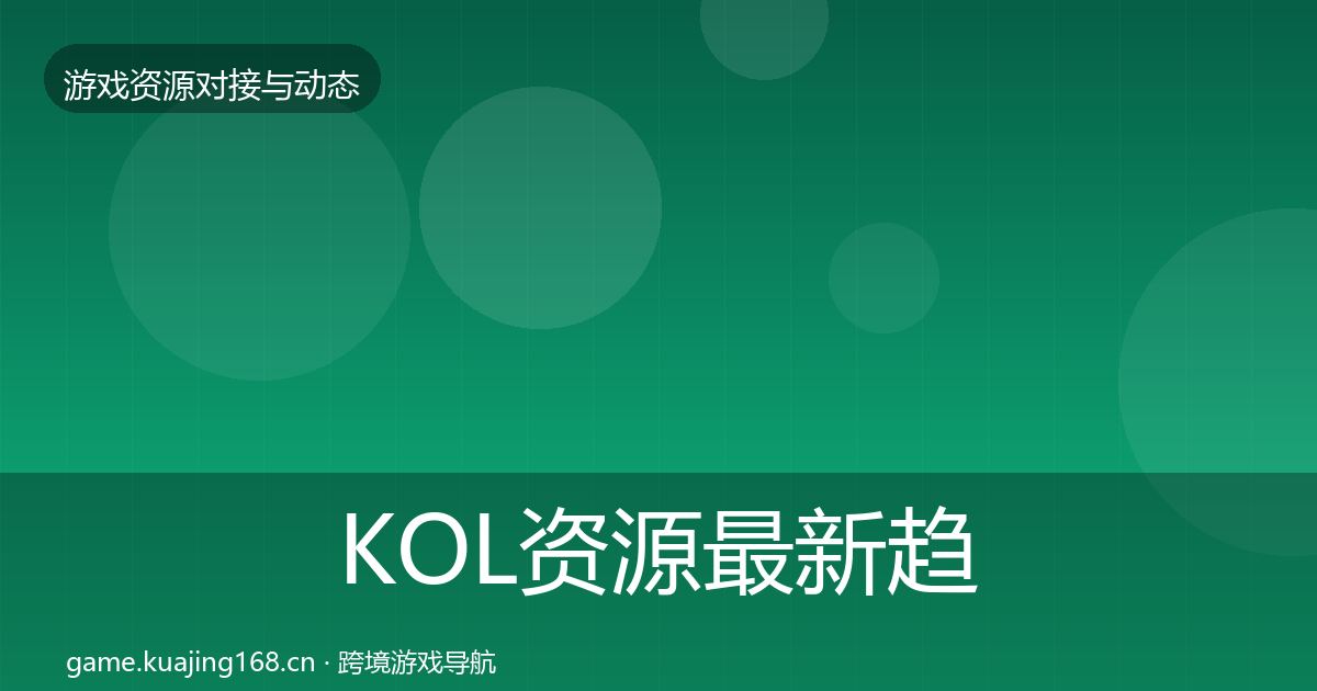 KOL资源最新趋势入门到进阶·第1800篇