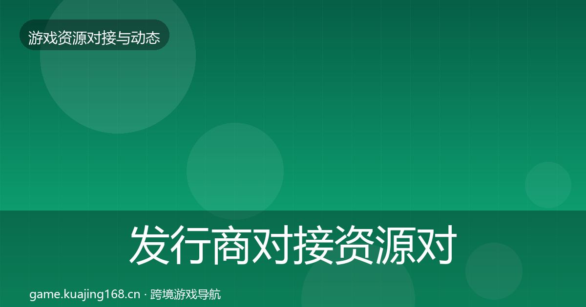 发行商对接资源对接指南全攻略·第1801篇