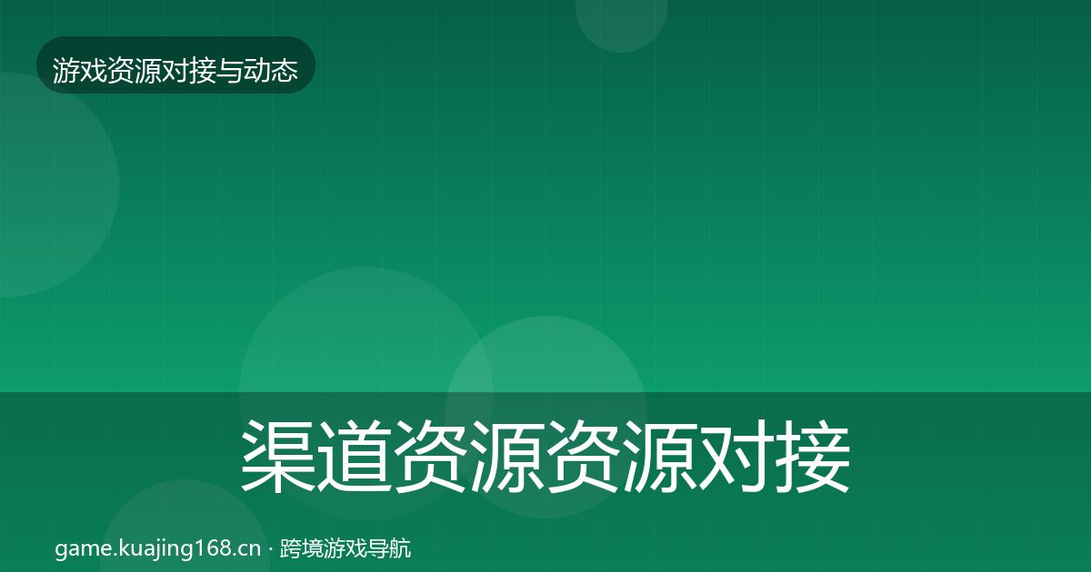 渠道资源资源对接指南实践指南·第1801篇