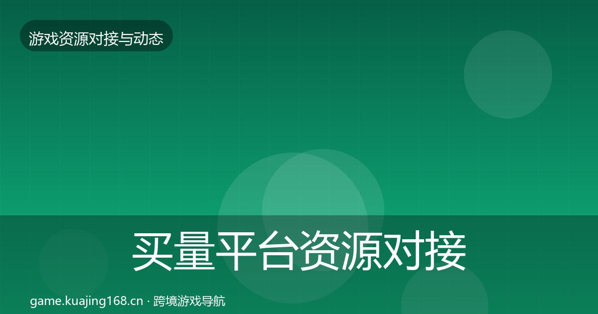 买量平台资源对接指南要点梳理·第1801篇