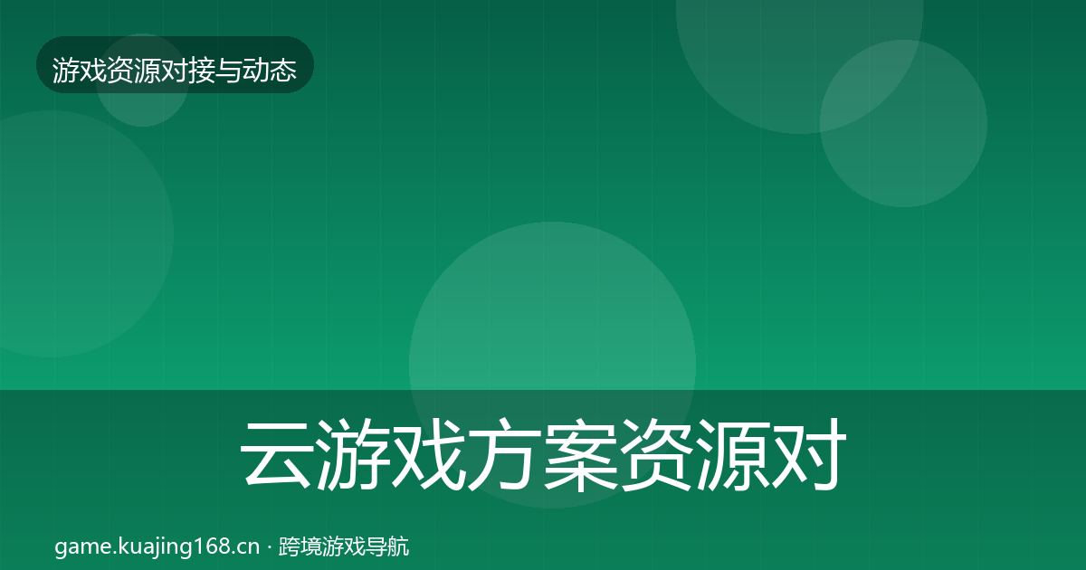 云游戏方案资源对接指南入门到进阶·第1801篇