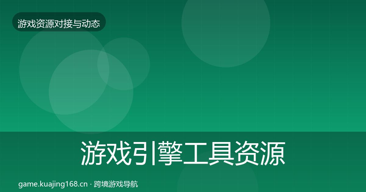 游戏引擎工具资源对接指南全攻略·第1802篇