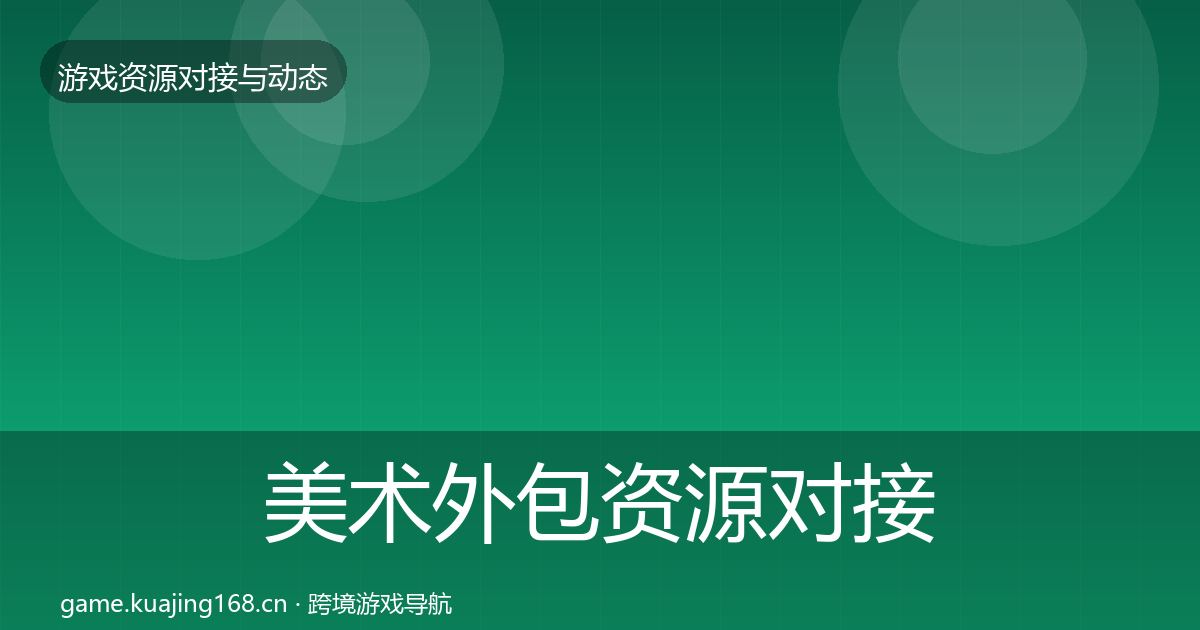 美术外包资源对接指南实践指南·第1802篇
