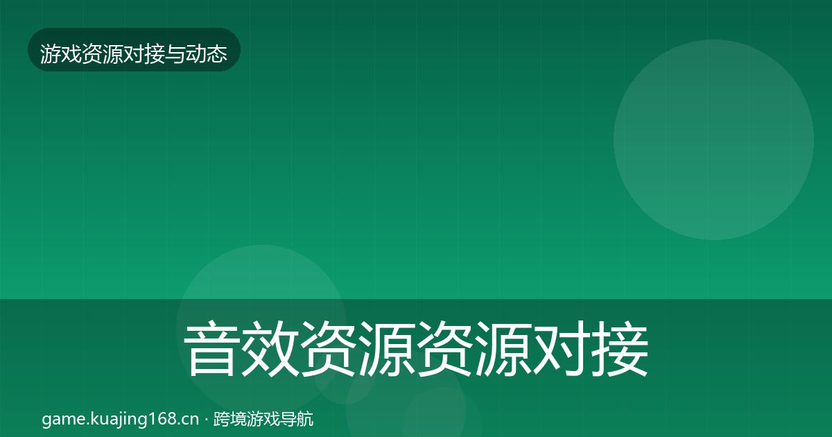 音效资源资源对接指南要点梳理·第1802篇