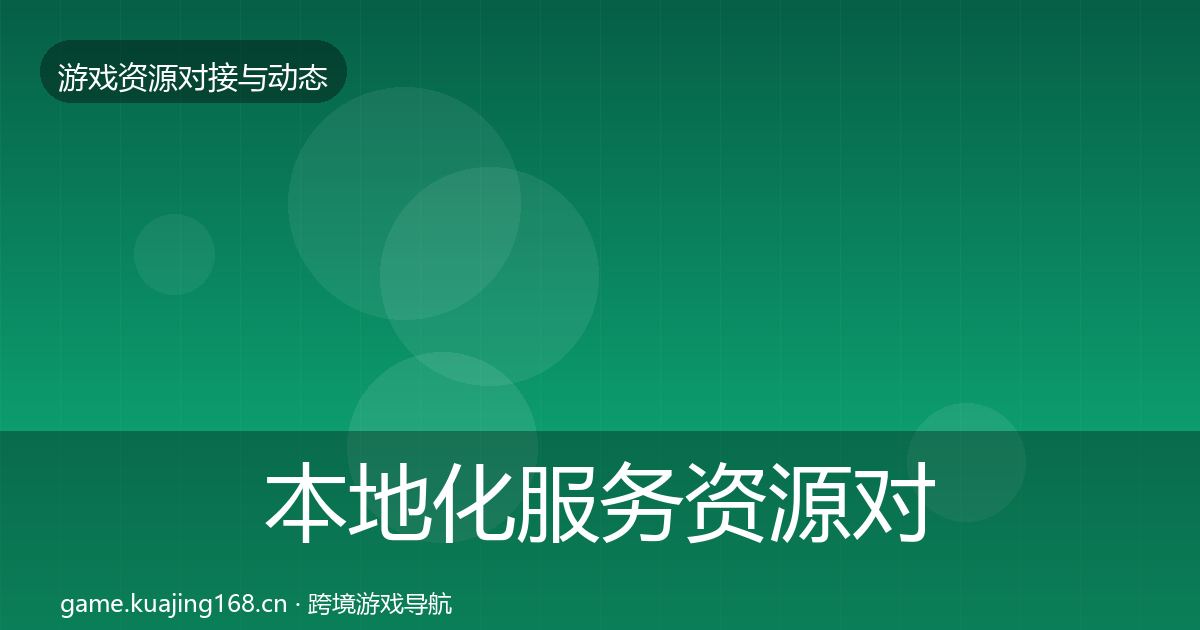 本地化服务资源对接指南入门到进阶·第1802篇