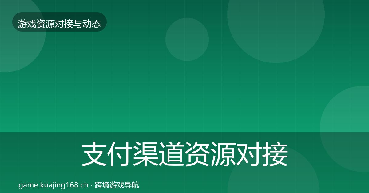 支付渠道资源对接指南全攻略·第1803篇